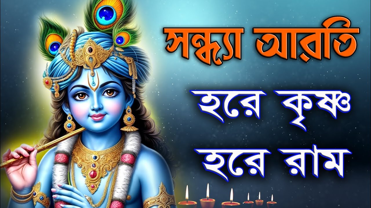 সন্ধ্যা আরতি | হরে কৃষ্ণ হরে রাম | Hare Krishna Hare Rama | Sandhya Aarti | Sandhya Aarti Kirtana 