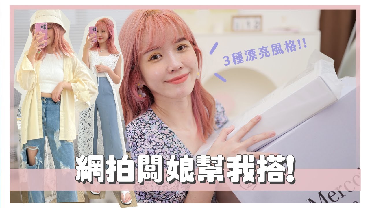 闆娘幫我搭！三種完全不同風格的網拍開箱mercci22/jolie17/SEQUI｜居妮Ginny Daily♥