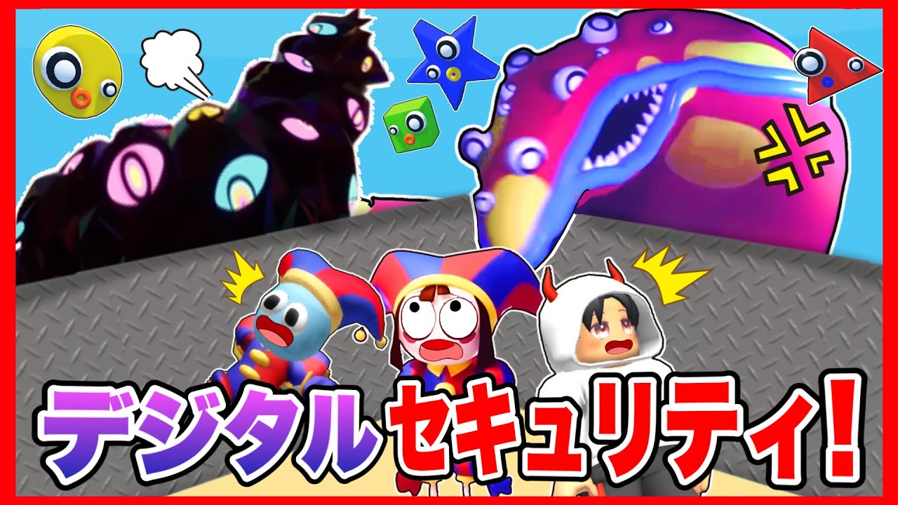 バグが襲ってくる!?デジタルサーカスの世界でセキュリティハウスを作ってみた結果❗️【The Amazing Digital Circus  】【 ROBLOX  / ロブロックス】