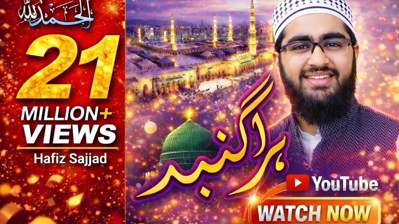 HARA GUMBAD JO DEKHOGE JAMANA BHUL JAAOGE NEW NAAT SHARIF 17 1 2026