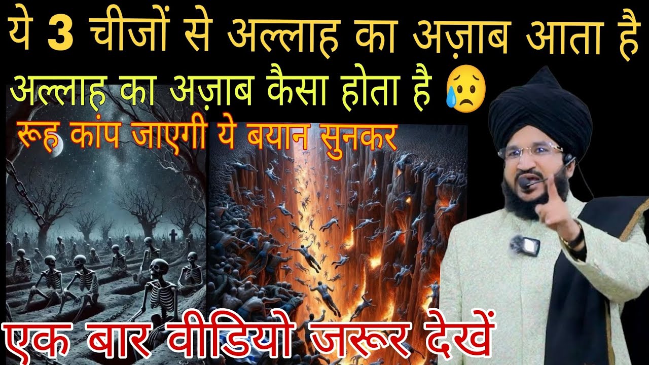 3 चीजों से अल्लाह का अज़ाब आता है।3 cheezo se Allah ka azaab aata hai । newbayansalman