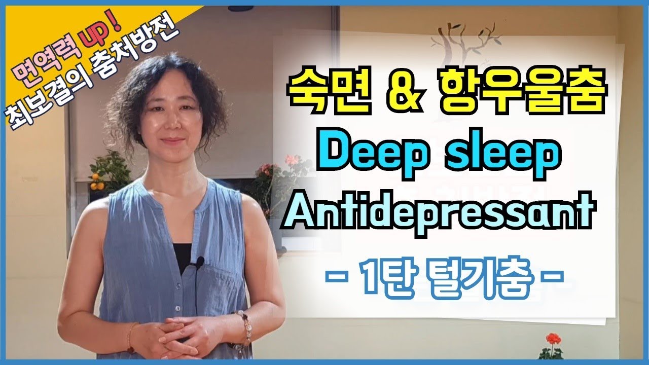 [Eng] Healing dance - 면역력을 높이는 최보결 춤처방전 1탄 - 보결털기춤 - 숙면 - 항우울 - 세로토닌댄스 - 디톡스댄스 - 방구석댄스 - 춤의 학교 - 춤명상