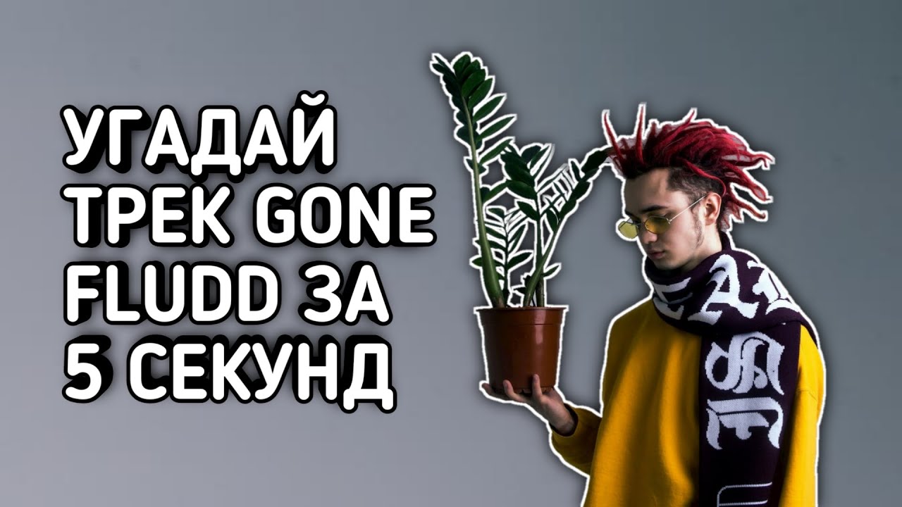УГАДАЙ ТРЕКИ GONE FLUDD ЗА 5 СЕКУНД | САМЫЙ ЛУЧШИЙ ХИТЫ 2020 2021 |