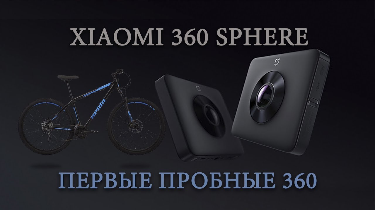 Xiaomi 360 Sphere (первый тестик)