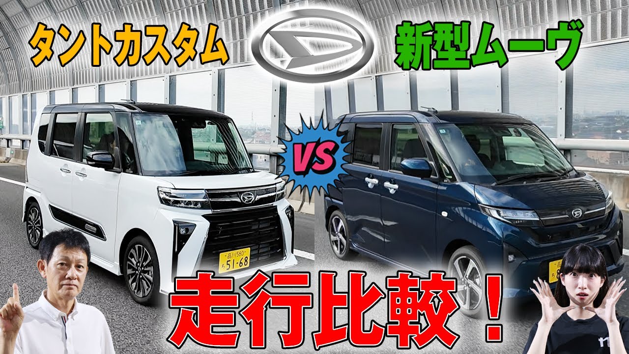【新型ムーヴ vs タントカスタム】軽自動車買うならもうムーヴで良くない？走行性能を徹底比較レビュー！