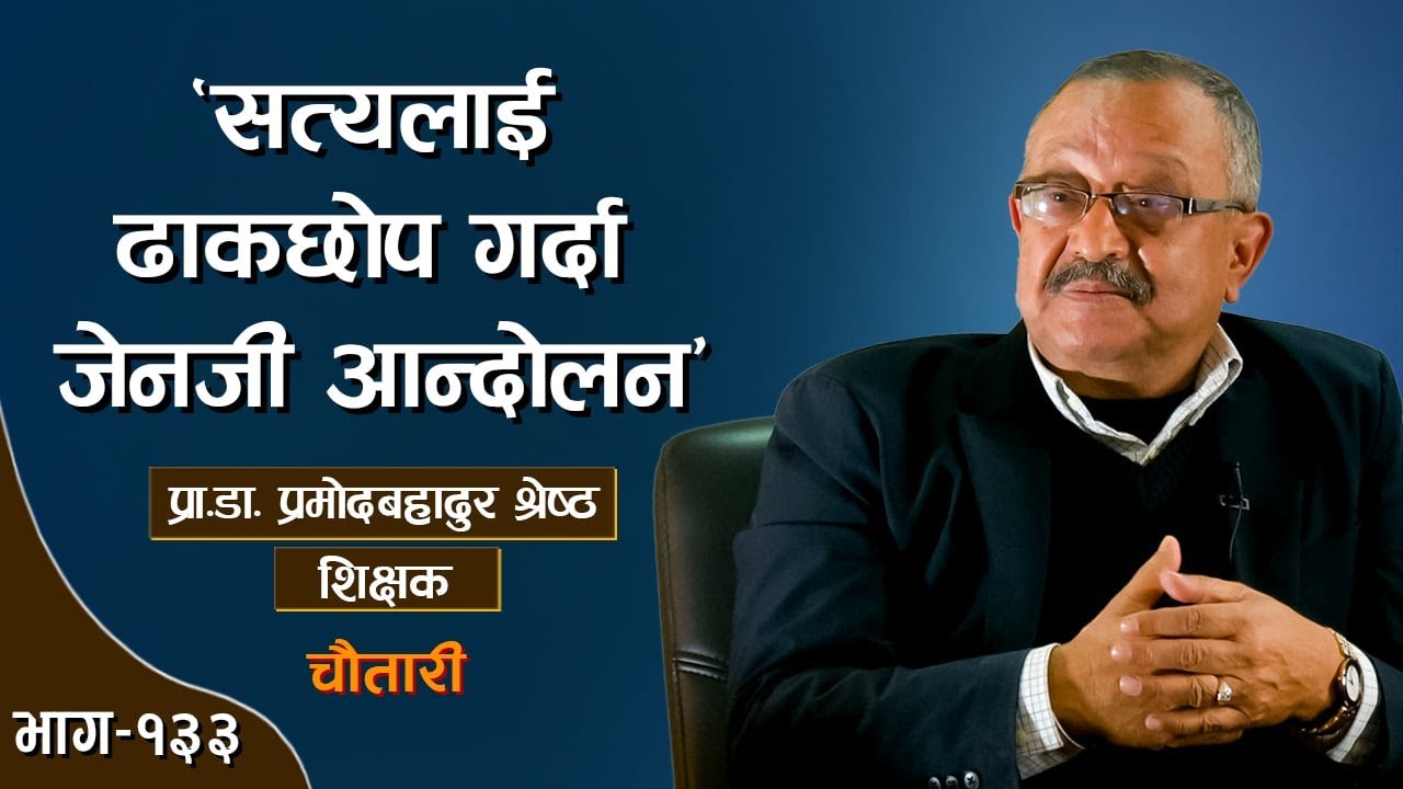 पढाइ सक्नेबित्तिकै नेपाली इन्जिनियरहरूको विदेशमा पोस्टिङ। Prof. Dr. PRAMOD BAHADUR SHRESTHA। EP-133