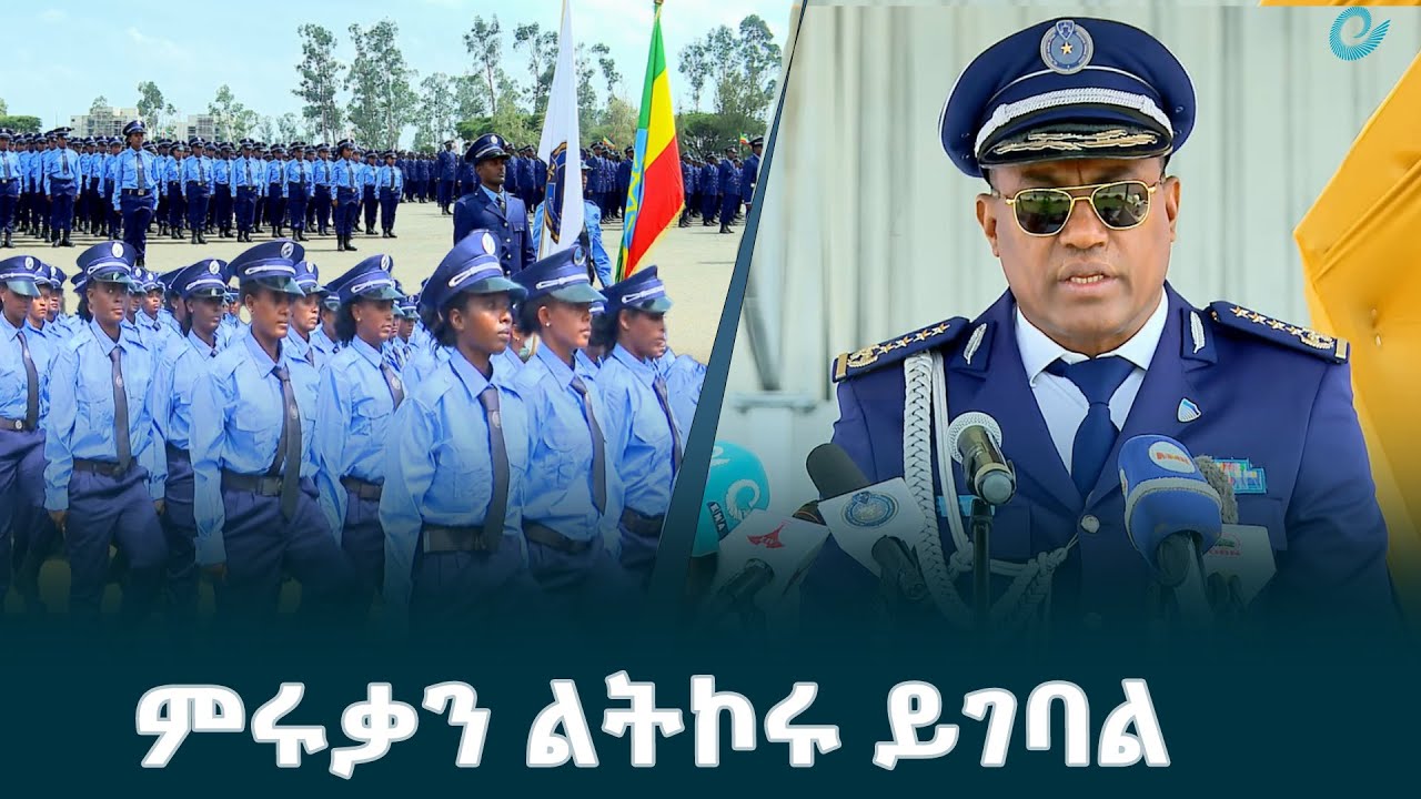 ዩኒቨርሲቲው የሰለጠነ የሰው ኃይል በማፍራት የፖሊስ ተልዕኮን የመፈጸም አቅም ለማሳደግ በሙያው የተካኑ ብቁ ሰልጣኞችን እያፈራ ነው