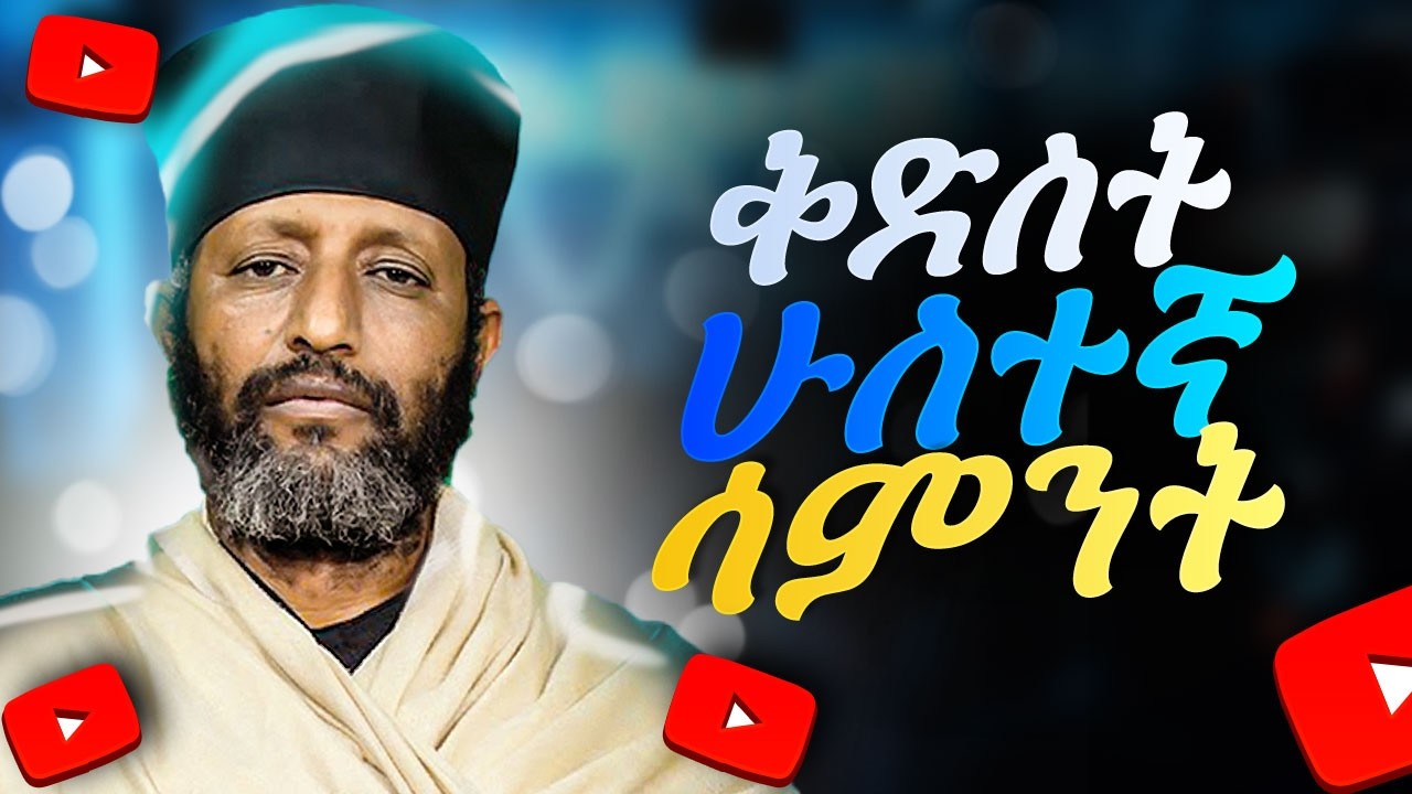 🔴||የጾም ሁለተኛ ሳምንት ቅድስት|| በሊቀ ሊቃውንት ቆሞስ አባ ተ/ሃይማኖት ወልዱ||የቅኔና የመጻሕፍት ትርጓሜ መምህር