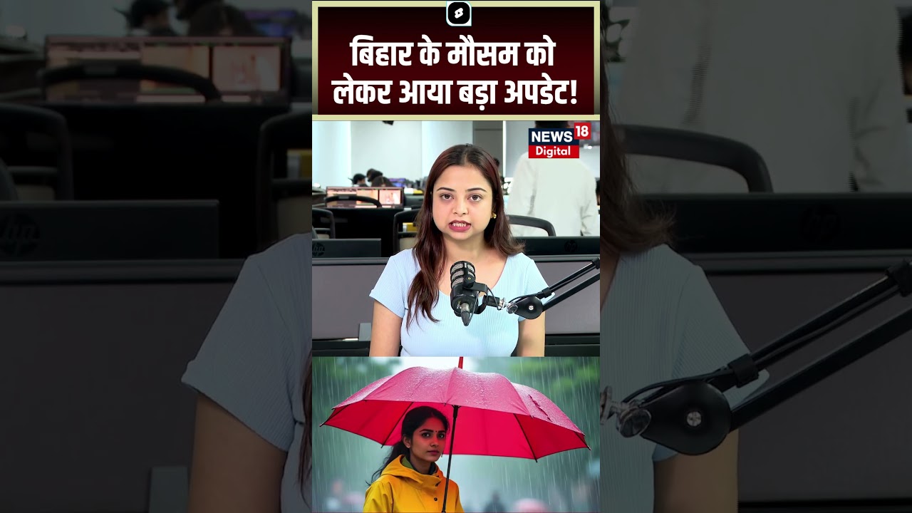 Bihar Weather Update : बिहार के मौसम को लेकर आया बड़ा अपडेट! | Monsoon 2026 | Rain Alert | Top News