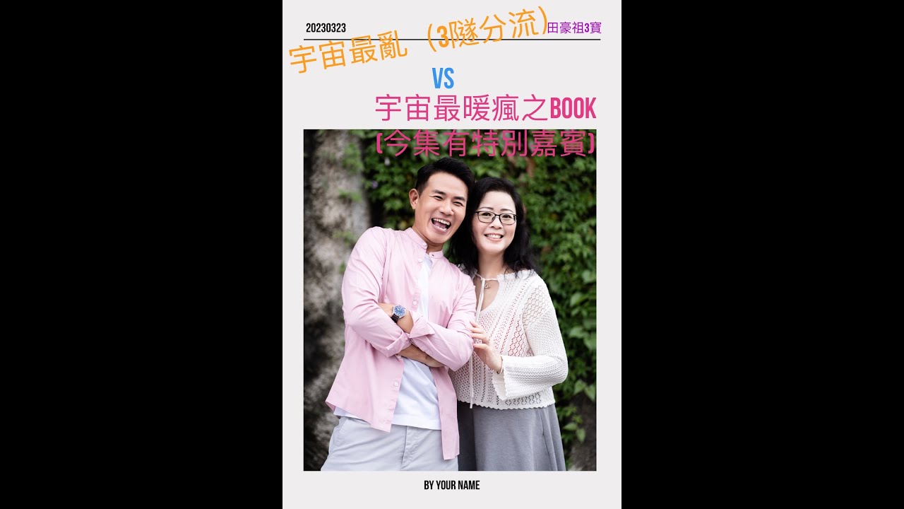 2023/0323 阿祖：宇宙最亂 點理解（3隧分流）｜冚家一齊呃政府😣阿田：呢家人好和諧🤭｜大圍八爪魚天橋 好地地點解要封一條 要居民兜路行商場返屋企😤｜瘋之book：舊同事重聚分享新書😍￼