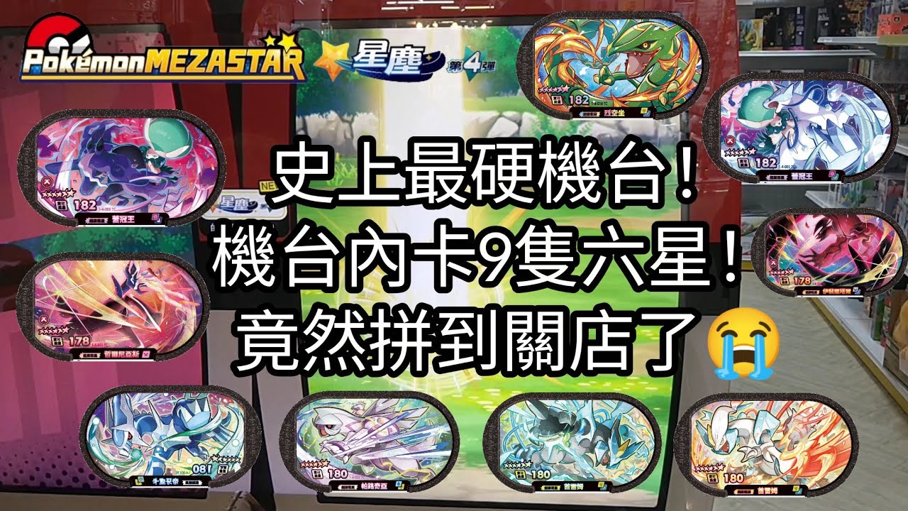 【Pokémon mezastar 星塵第4彈】史上最硬機台！機台內卡9隻六星！竟然拼到關店了😭六星蕾冠王/烈空坐/焰白酋雷姆/闇黑酋雷姆/帝牙盧卡/帕路奇亞/哲爾尼亞斯/伊裴爾塔爾【寶可夢機台】