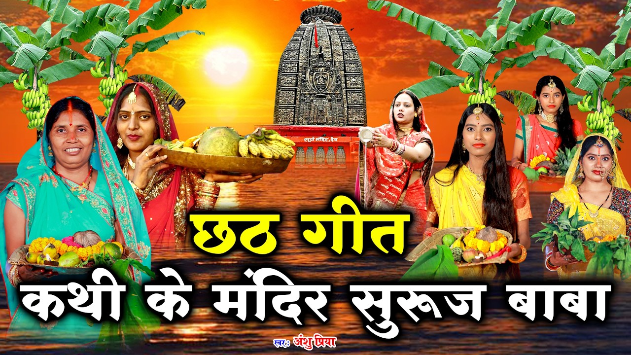 चैती छठ पूजा व्रत गीत || कथी के मंदिरवा सुरुज बाबा || Anshu Priya Paramparik Chhath Puja Vrat Geet