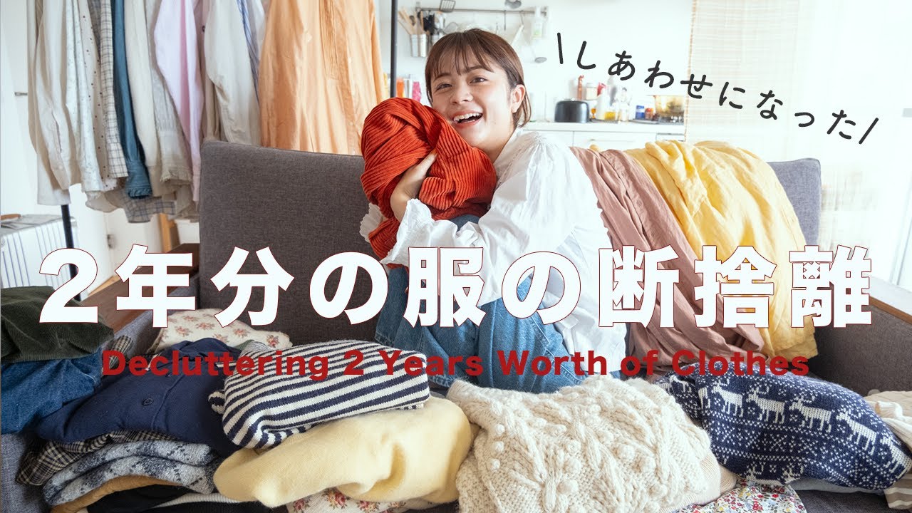 vlog) 2年溜めた大好きな服を断捨離したら幸せになった。
