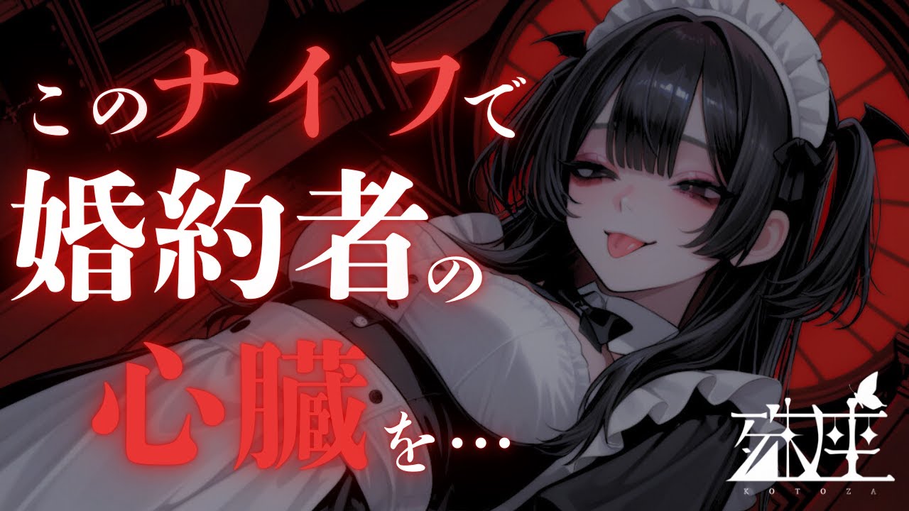 【男性向けシチュボ/ヤンデレ】悪魔のメイドに婚約者と結婚することを話した結果ヤンデレ×サイコパス化してしまい・・・CV殊座【男性向けシチュエーションボイス/ASMR】