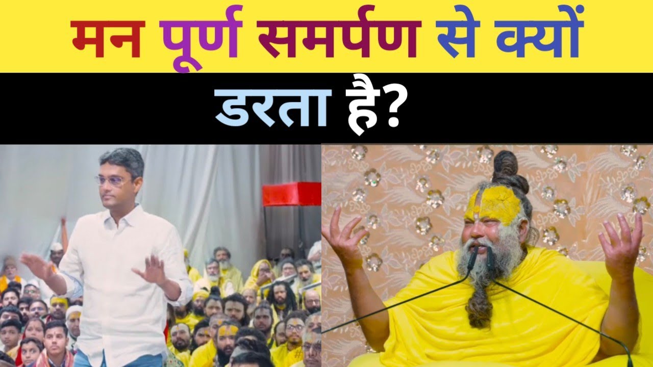 मन पूर्ण समर्पण से क्यों डरता है? Premanandji maharaj