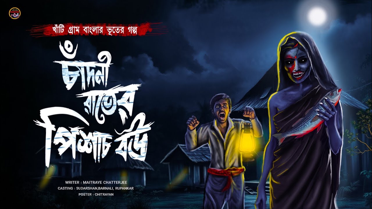চাঁদনী রাতের পিশাচ বউ | (ভয়ংকর এক পিশাচিনীর গ্রাম্য ভৌতিক গল্প) | MAITRAYE CHATTERJEE