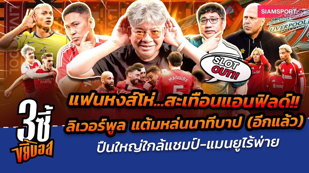 แฟนโห่ลั่นแอนฟิลด์! ลิเวอร์พูล แต้มหล่นนาทีบาป-ปืนใกล้แชมป์-แมนยูไร้พ่าย|3ซี้ขยี้บอล|EP.81|Siamsport