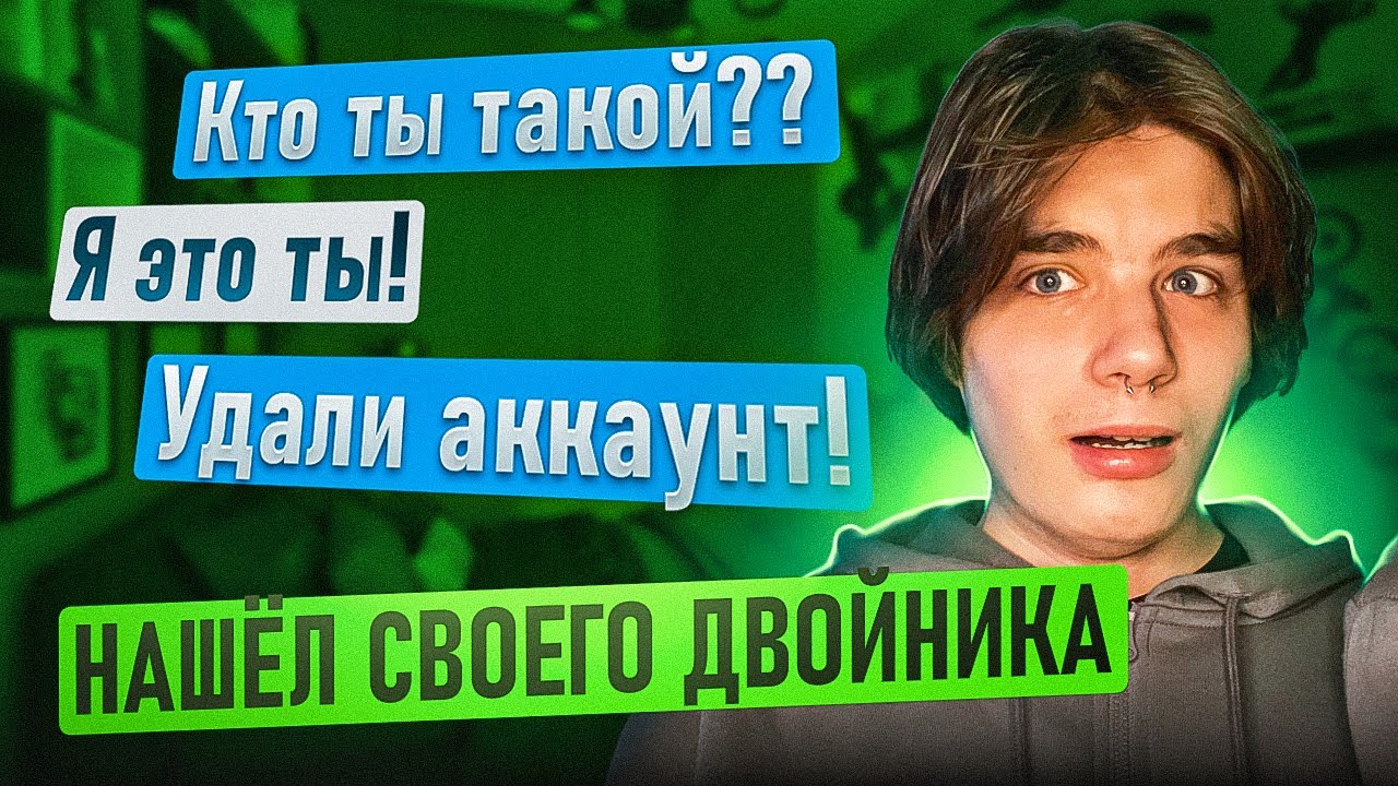 ПЕРЕПИСКА С МОИМ ДВОЙНИКОМ! Это опасно ‼️ 