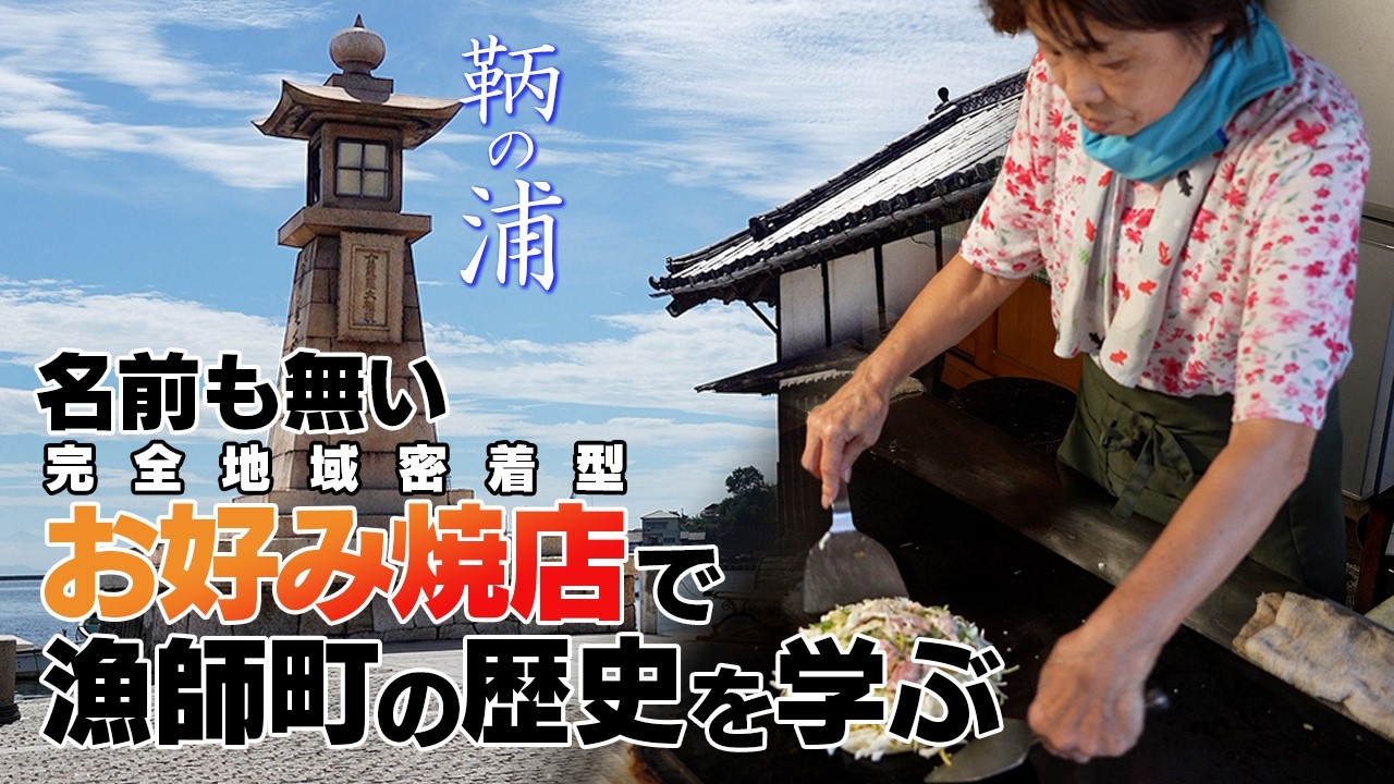 【#鞆の浦】なぜ漁師町でお好み焼が人気だったのか？