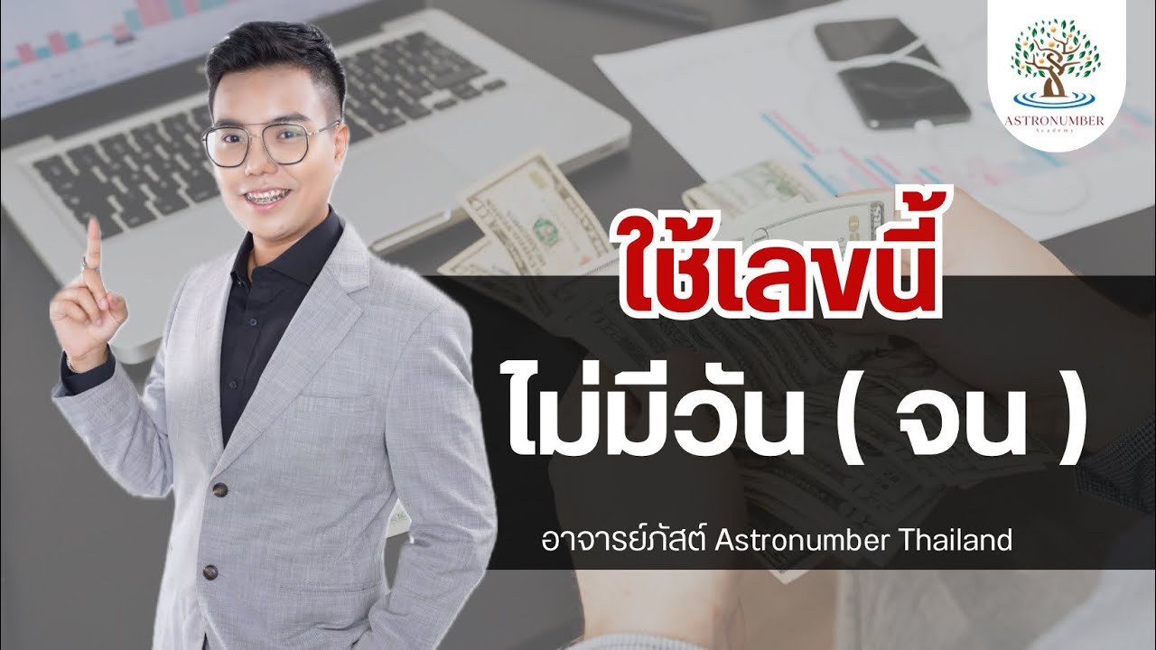 EP.12 ใช้เลขนี้ไม่มีวันจน | อาจารย์ภัสต์Astronumber