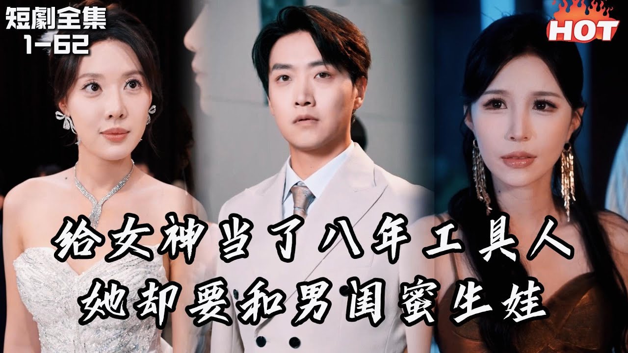 Multi |男頻熱播短劇🔥愛了女友八年，卻被告知她要和男閨蜜生小孩，徹底醒悟後，發現有個女孩一直在等我丨再见只能说一次丨追夫火葬场,逆襲 复仇