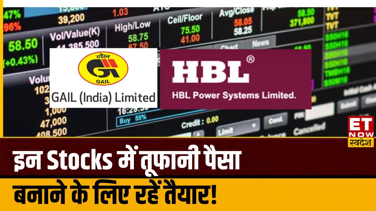 HBL Power, GAIL Share में किन स्तरों से खरीदारी का बड़ा मौका, Experts से जानिए क्या बनाएं स्ट्रेटेजी