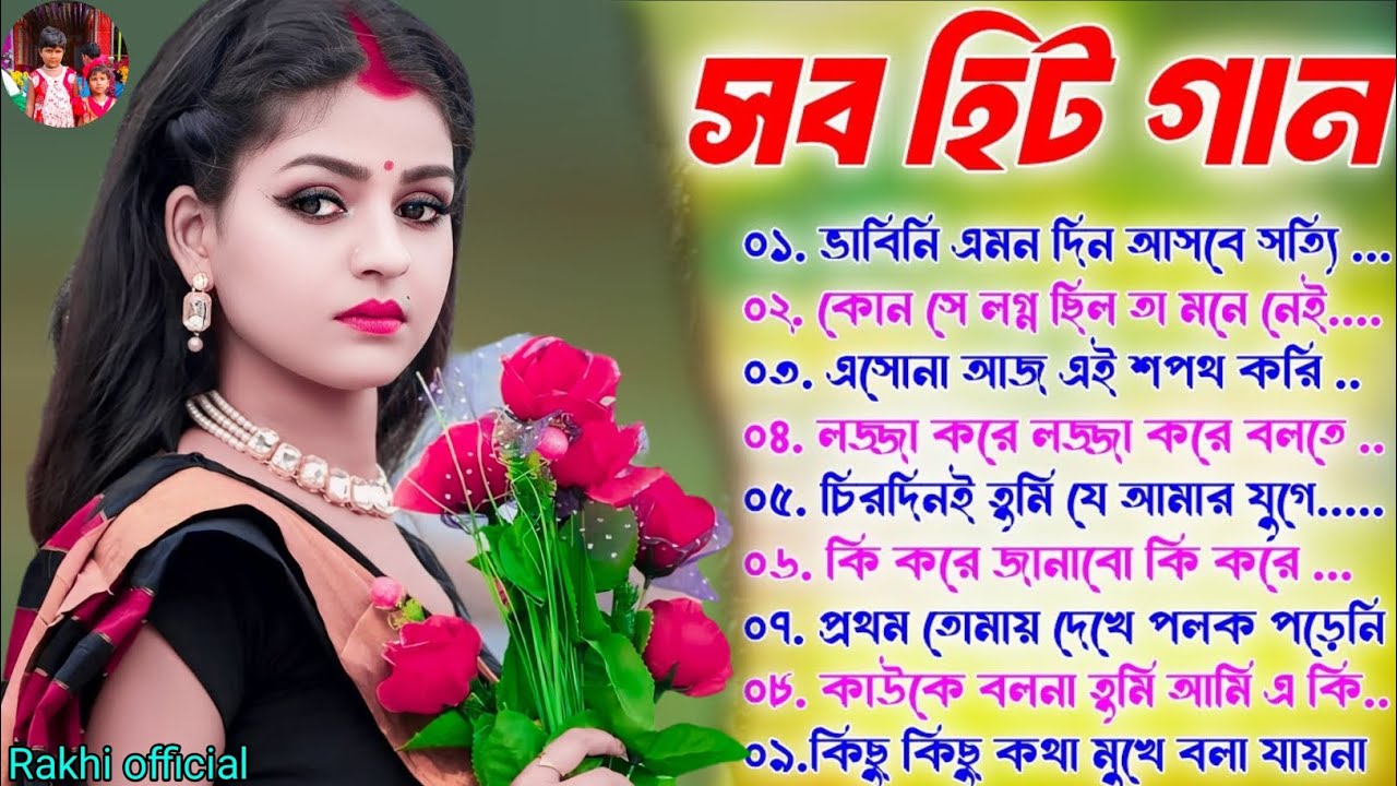🌹2025 সালে সর্বশ্রেষ্ঠ বাছাই করা বাংলা গান 🥰 প্রসেনজিৎ এবং কুমার শানুর বাংলা গান 🥰 রোমান্টিক গান