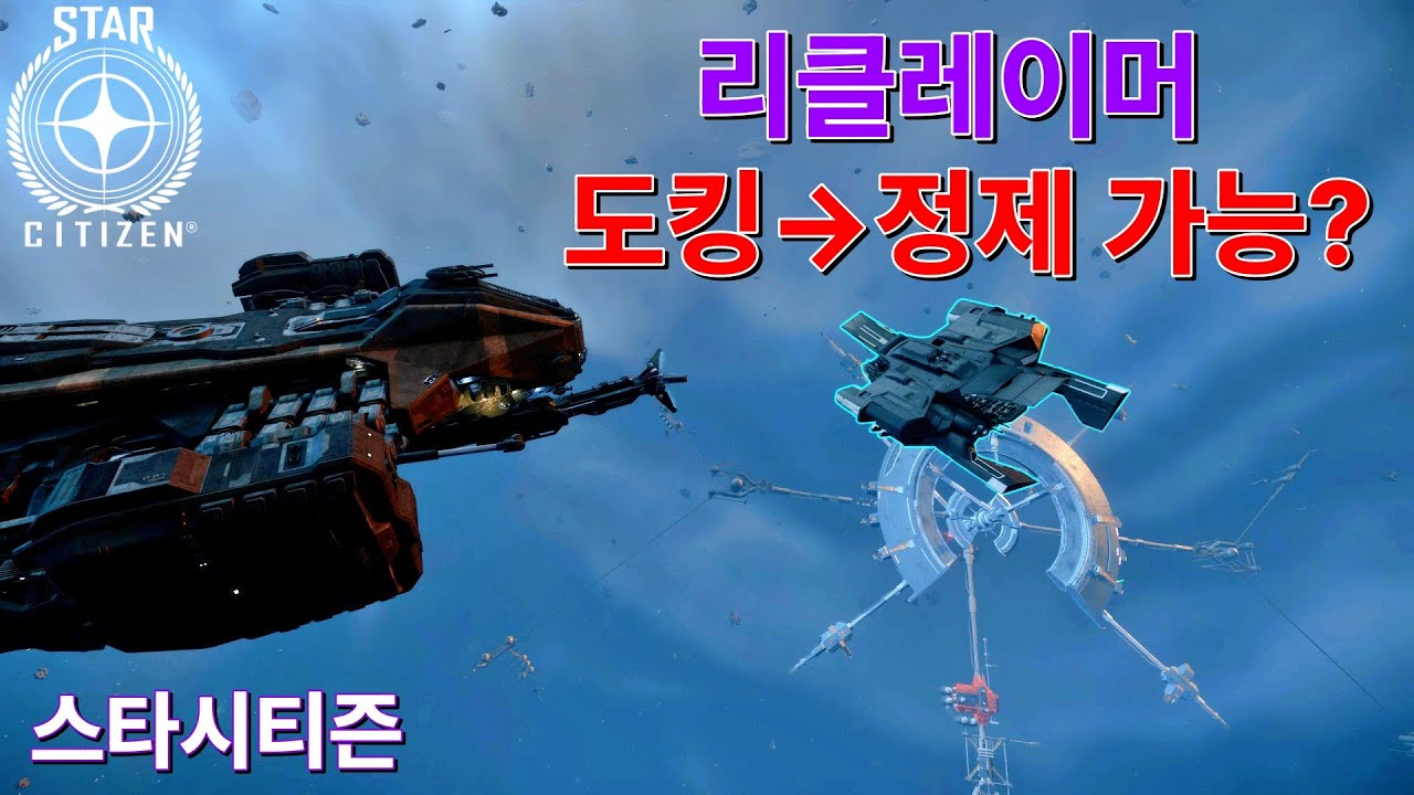 [4K] 스타시티즌｜리클레이머 샐비지 : 도킹 & 정제 테스트｜알파 4.5