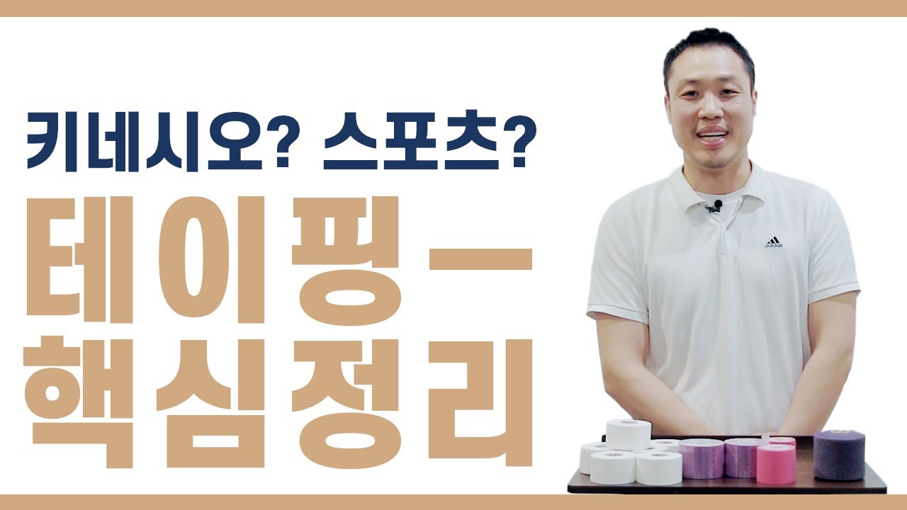 [테이핑의 핵심] - 테이핑 종류와 사용법