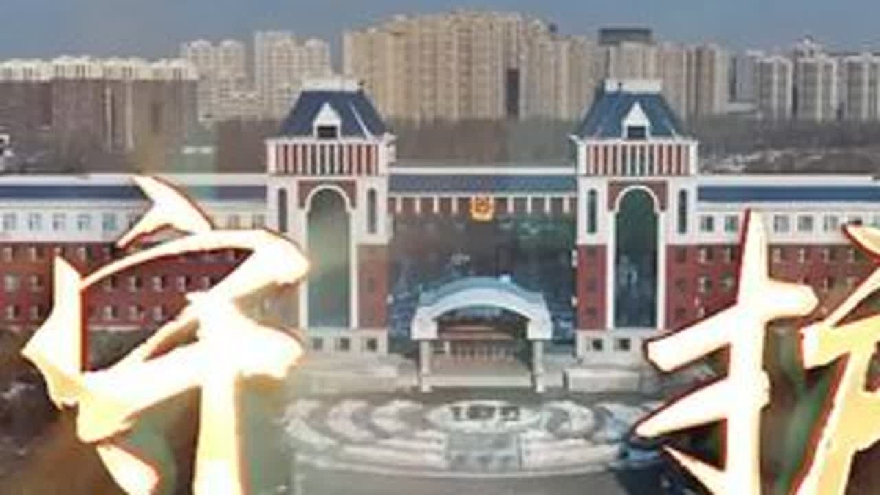 除夕夜，万家灯火;校园里，藏蓝守护。平凡岗位，亦能点亮不平凡时刻。藏蓝在身，便是最温暖的守护。谨以此片，献给所有在平凡岗位上，点亮不平凡时刻的守护者！吉林警察学院全体师生祝福祖国繁...