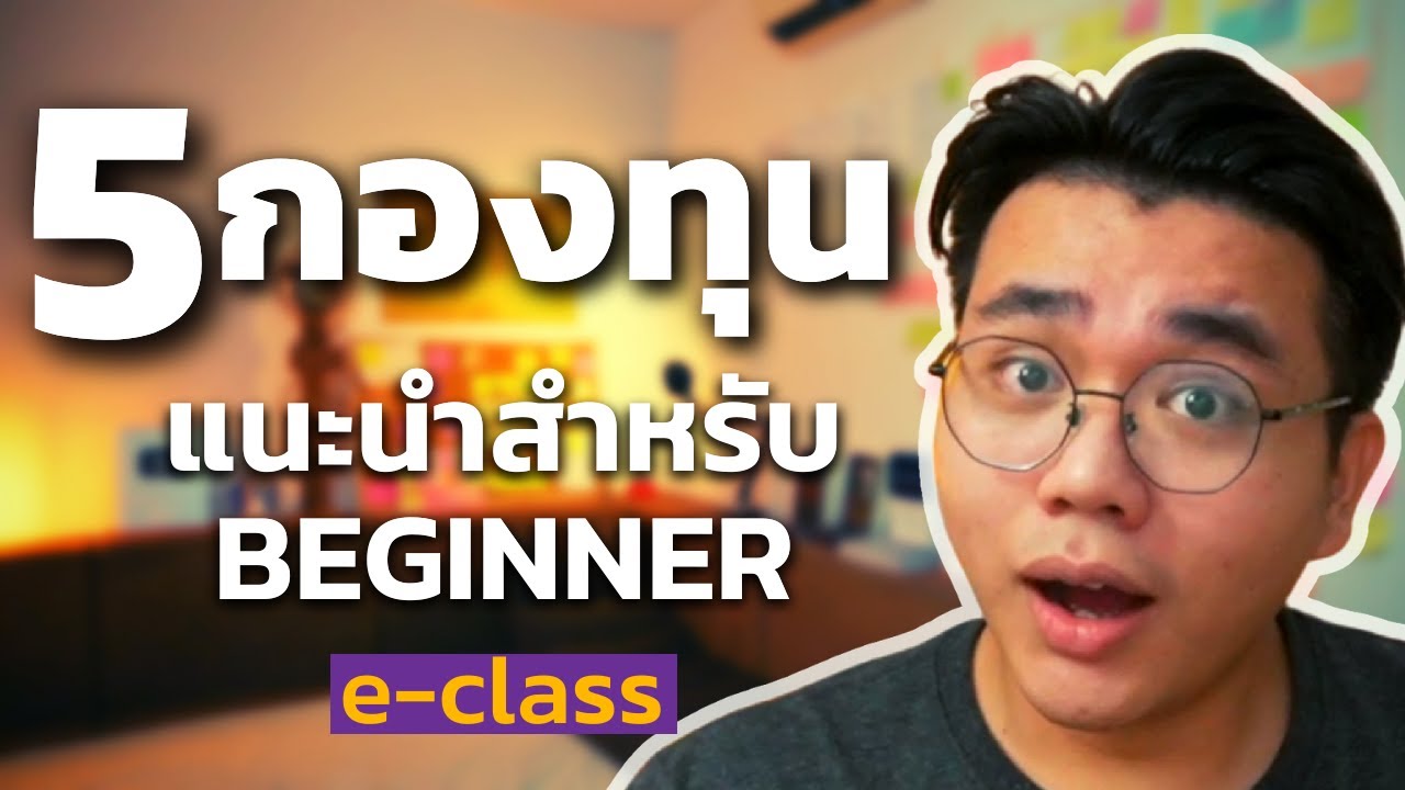 5กองทุนฟรีค่าธรรมเนียม! สำหรับปั้น1ล้านแรก| กองทุนe-class จาก SCBAM