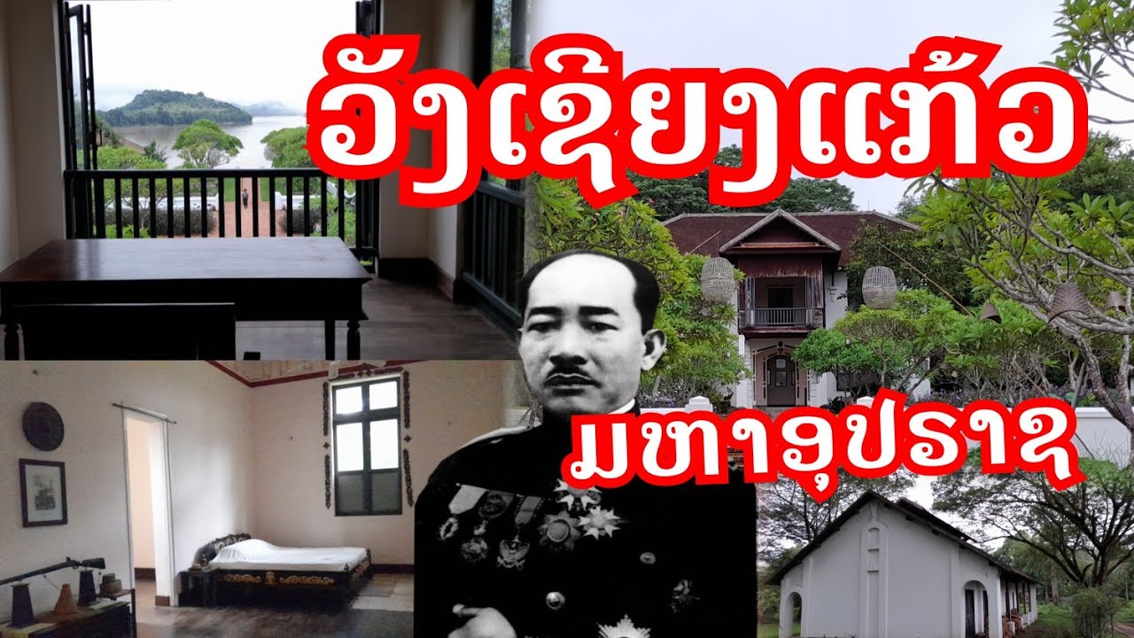 วังเชียงแก้วตำหนักวังหน้าแห่งอาณาจักหลวงพระบาง
