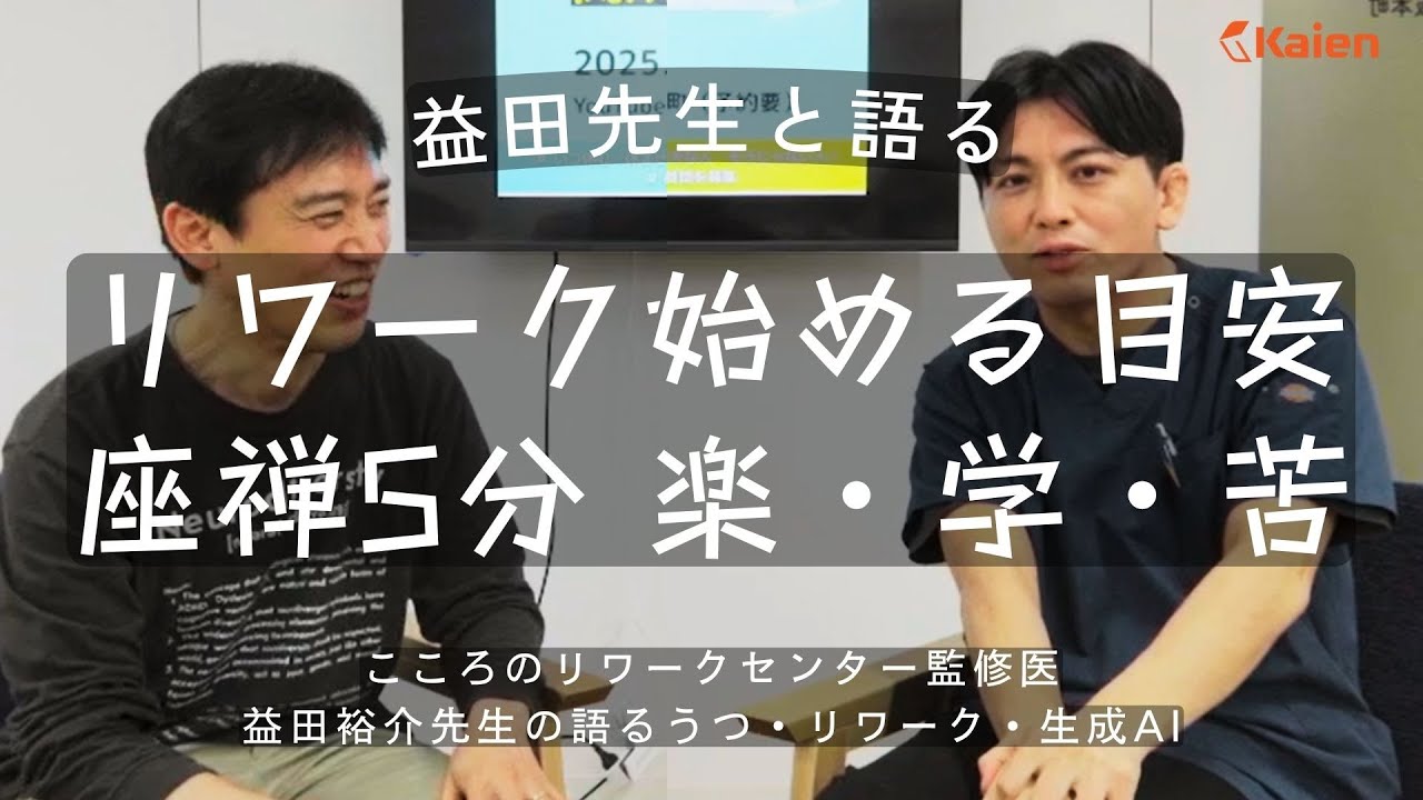 【益田先生と語る】リワークを始める目安　「座禅を5分間続けられたら」「楽・学・苦」 うつ回復期の見分け方