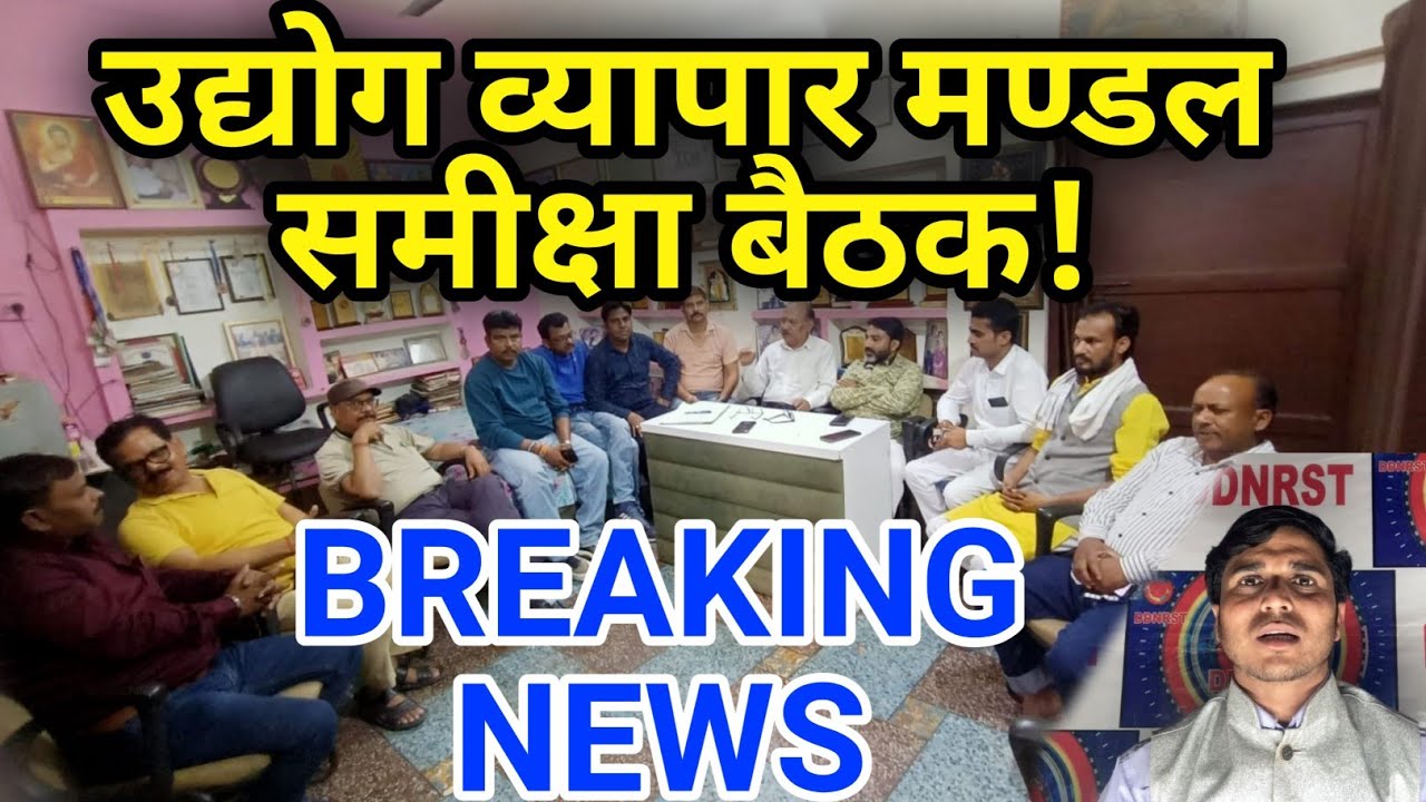 Udyog Vyapar mandal: उद्योग व्यापार मंडल न्यूज | udyog Vyapar mandal video DDNRST