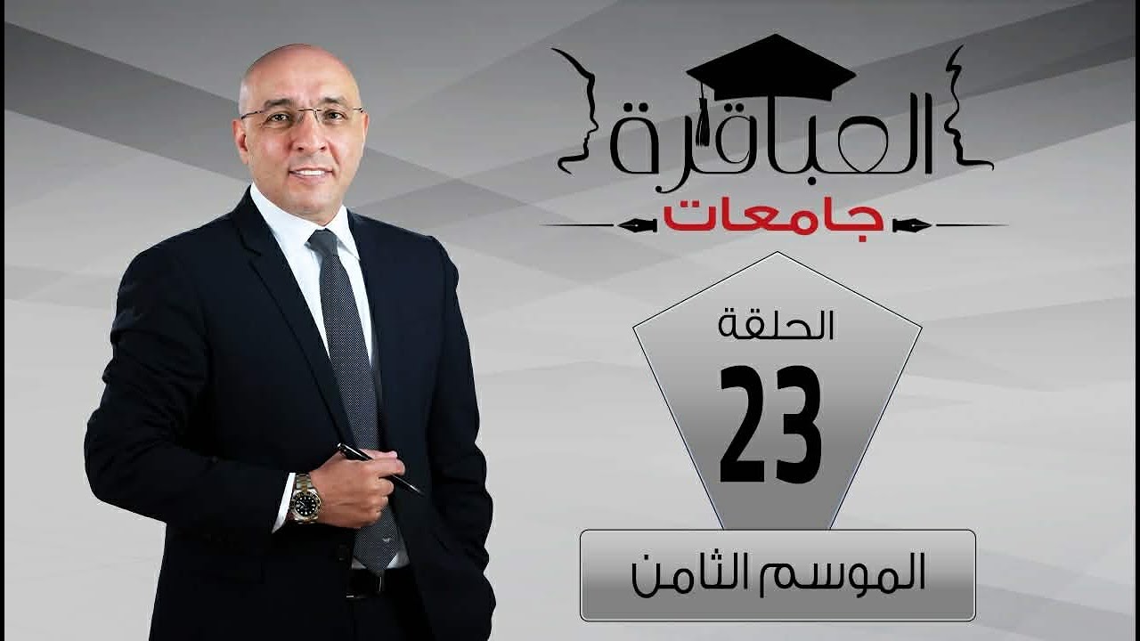 العباقرة جامعات | الموسم 8 | جامعة دمياط وجامعة حلوان | الحلقة 23