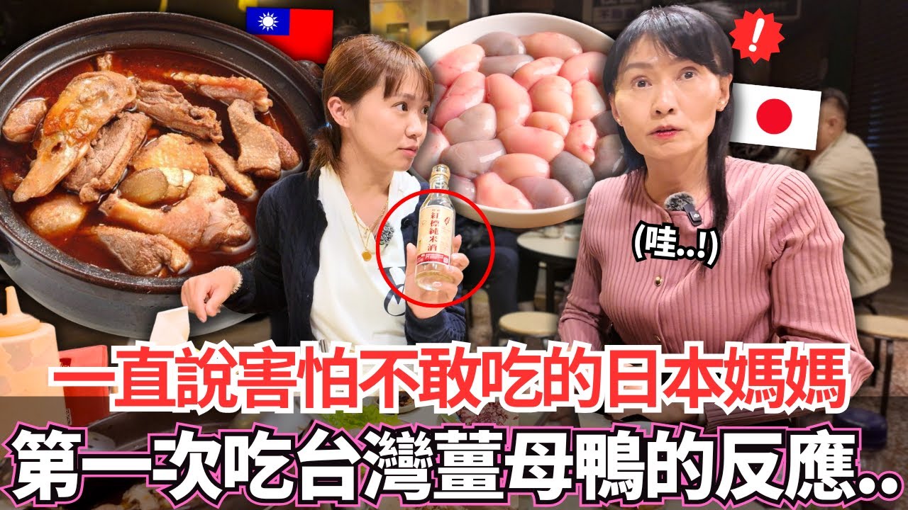 一直說害怕堅持不吃的日本媽媽！🔥第一次吃台灣薑母鴨的反應居然是。。！｜【Mana家人系列】｜VLOG｜【我是Mana】
