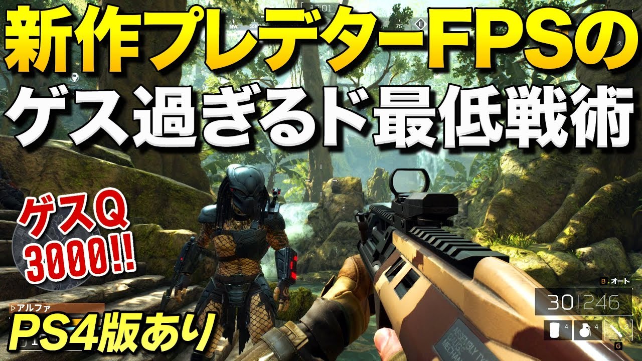 PS4新作！話題のプレデターFPSのド最低戦術がゲスデター過ぎてサバイバーの涙が止まらないｗｗ｜Predator Hunting Grounds【ゆっくり実況】プレデター ハンティング グラウンズ