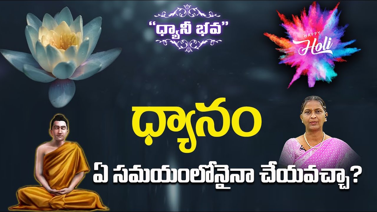 ధ్యానం ఏ సమయంలోనైనా చేయవచ్చా? | Dhyani Bhava | Ep 70 Evening | Malathi | PMC Telugu