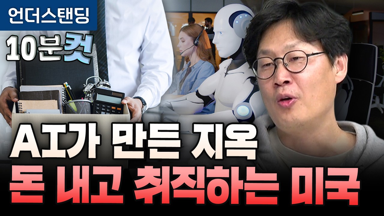 [10분컷] AI가 만든 지옥 돈 내고 취직하는 미국 (언더스탠딩 장순원 기자)