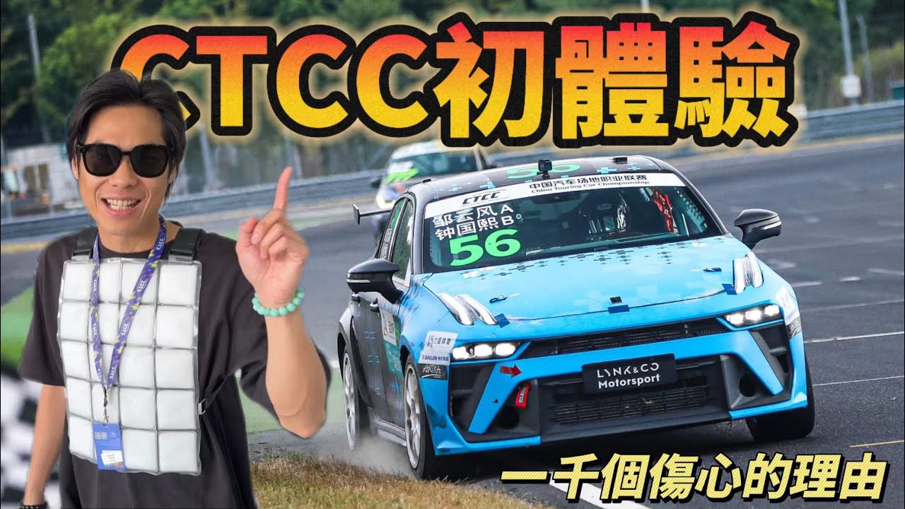 【ENG SUB】《CTCC初體驗》60℃的流動桑拿房？