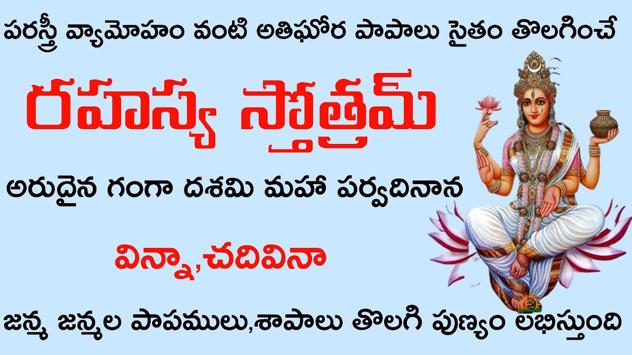 పర స్త్రీ గమనం వంటి 10 ఘోర దోషాలు హరించే  స్తోత్రం l  Dasha papahara ganga stotram telugu