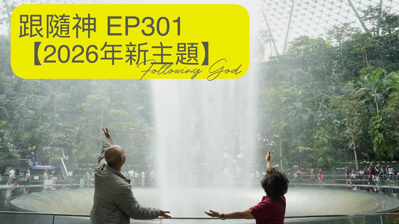 Deep & Wide 2026｜2026年新主題｜跟隨神 Following God EP301｜張恩年牧師