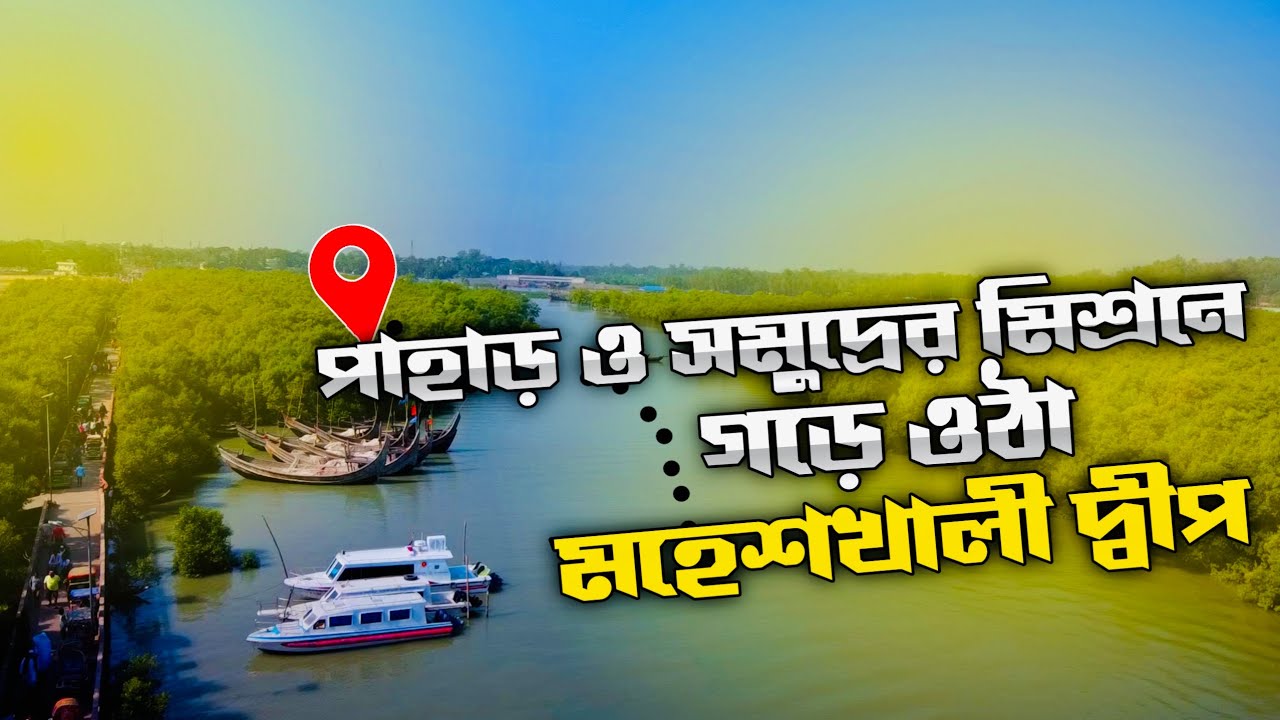 কক্সবাজারের পাশেই বাংলাদেশের একমাত্র পাহাড়ি দ্বীপ মহেশখালী  ভ্রমণের  সবকিছু এক ভিডিওতে ।MOHESHKHALI