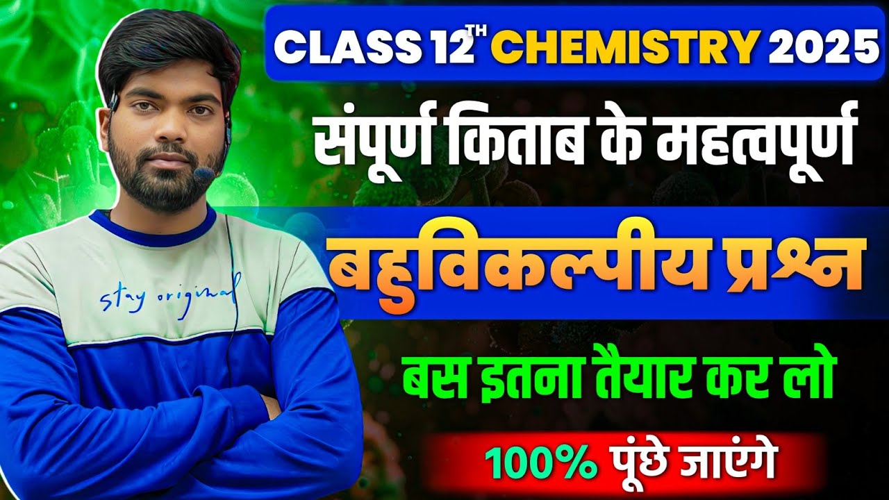 12th Chemistry महत्वपूर्ण बहुविकल्पीय प्रश्न | Class 12 Chemistry Objective Questions 2025