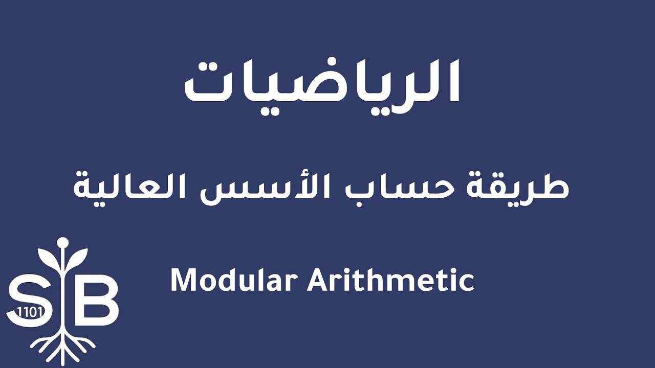 [Arabic] Math / Numbers Theory / Fast Powering Algorithm