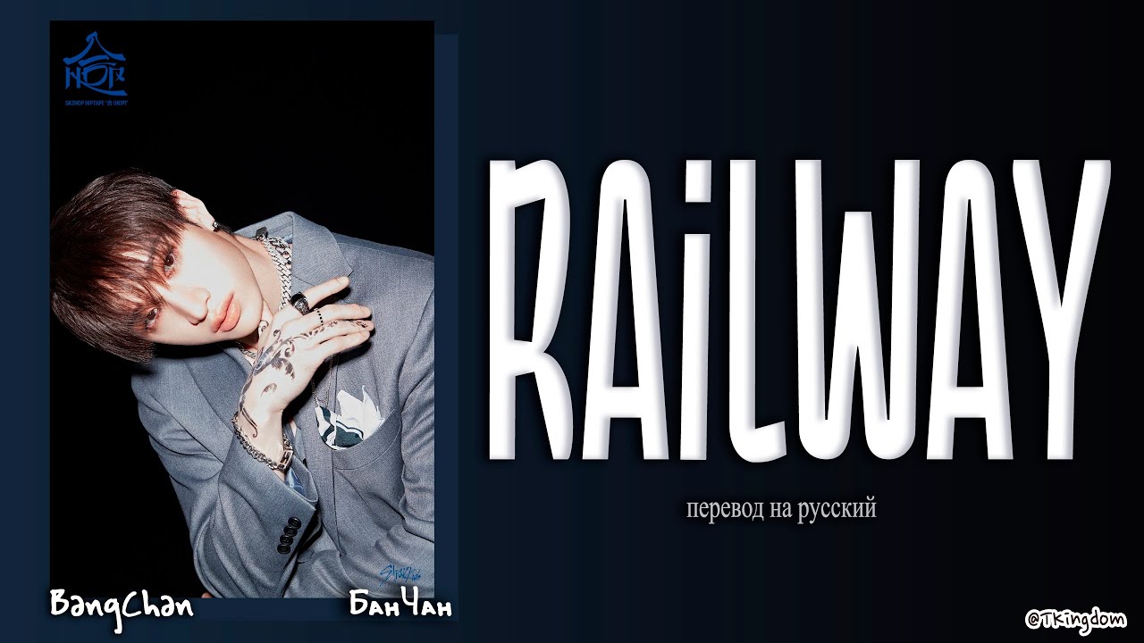 Bang Chan – Railway (Stray Kids) [ПЕРЕВОД НА РУССКИЙ/КИРИЛЛИЗАЦИЯ Color Coded Lyrics]