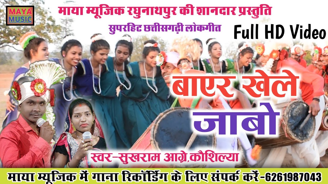 SukhRam Agre Kaushilya|Cg Lokgeet Bayar Khele jαвσ|छत्तीसगढ़ी बाएर लोकगीत-बायर खेले जाबो|Maya Music