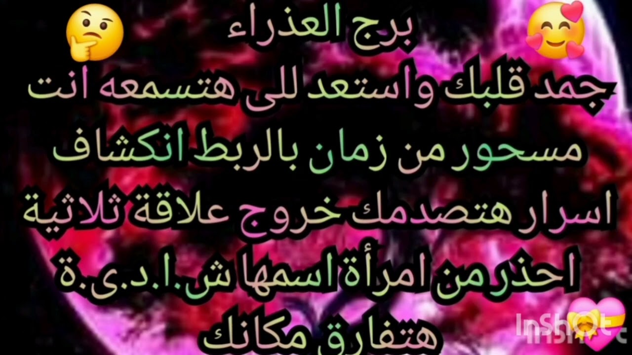 برج العذراء ❤️💯جمد قلبك واستعد للى هتسمعه انكشاف اسرار هتصدمك خروج علاقة ثلاثية بحرف R احذر من امرأة