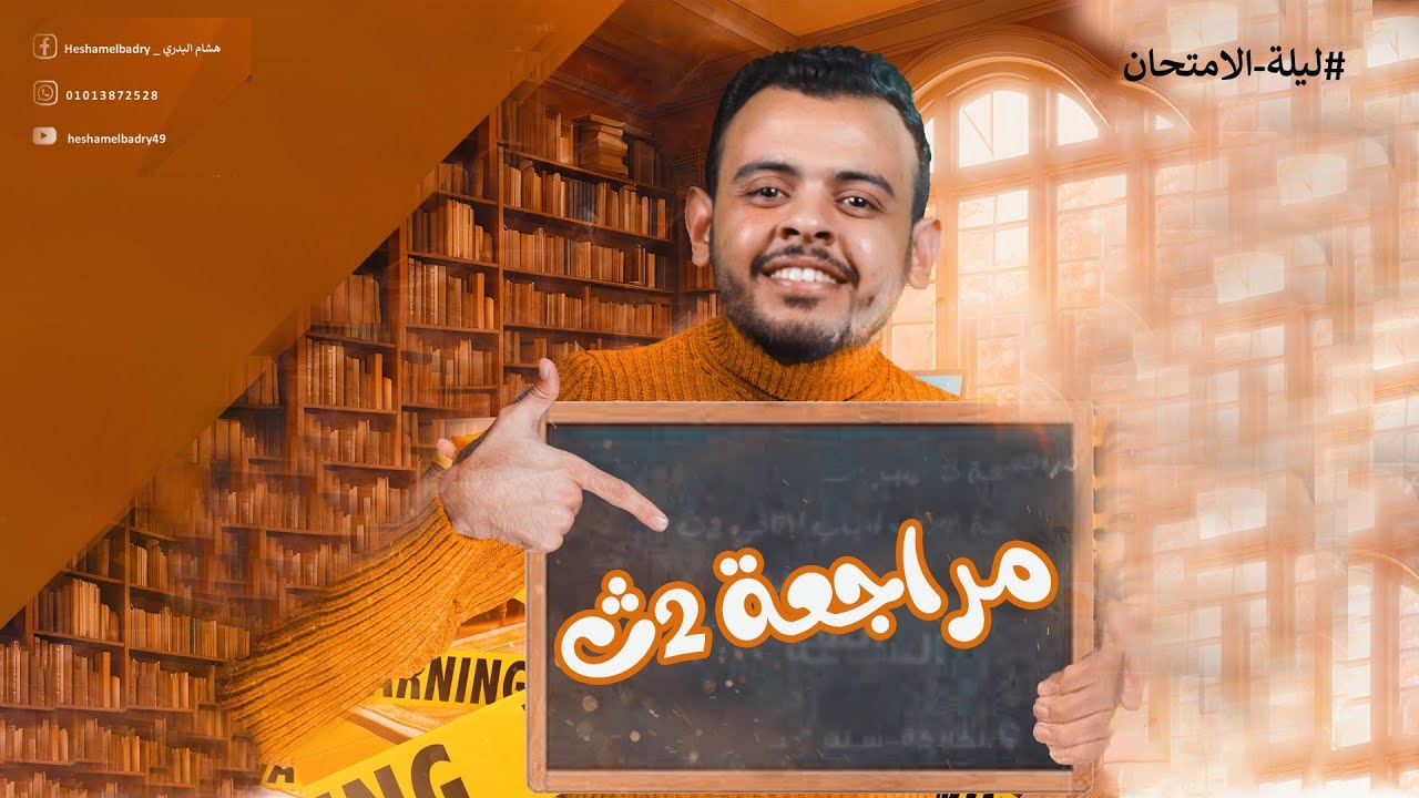 مراجعة ليلة الامتحان ـ فيزياء الصف الثاني الثانوي✅✅🔥🔥