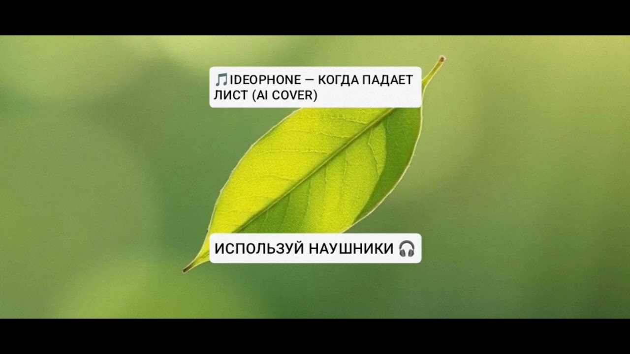 IDEOPHONE &mdash; КОГДА ПАДАЕТ ЛИСТ (AI COVER)